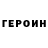 Героин белый Prest Tyu