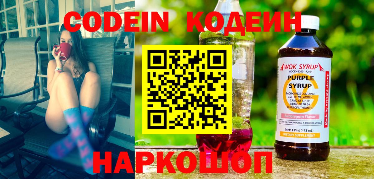 Кодеин напиток Lean (лин) Бердск